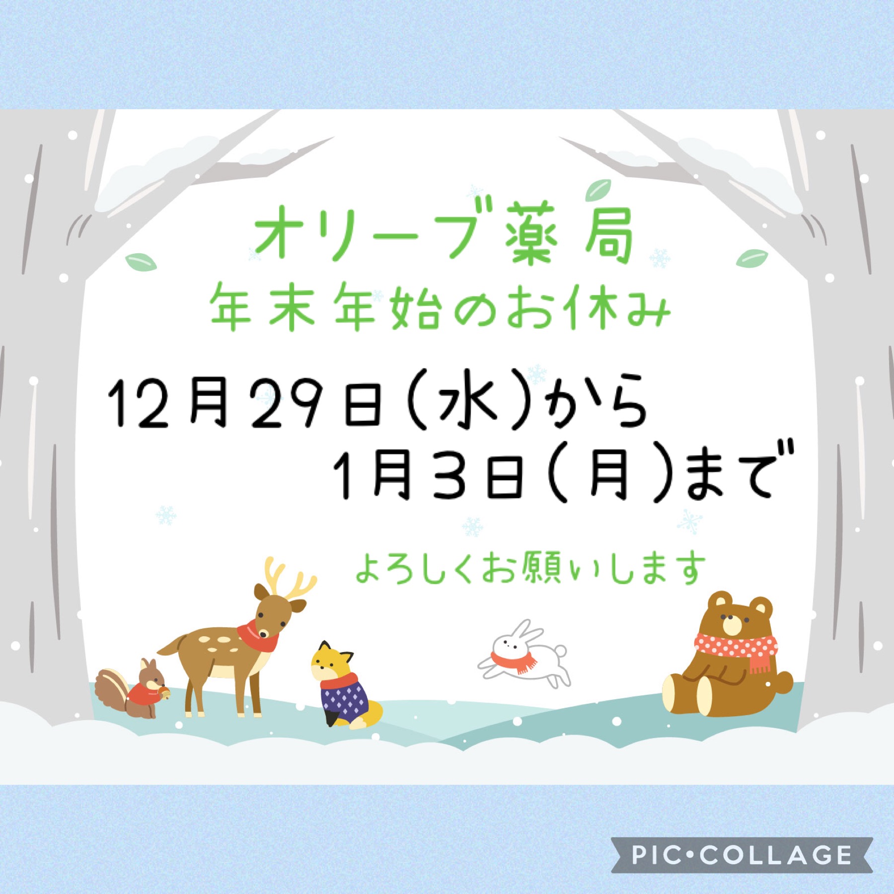 年末年始お休みのお知らせ