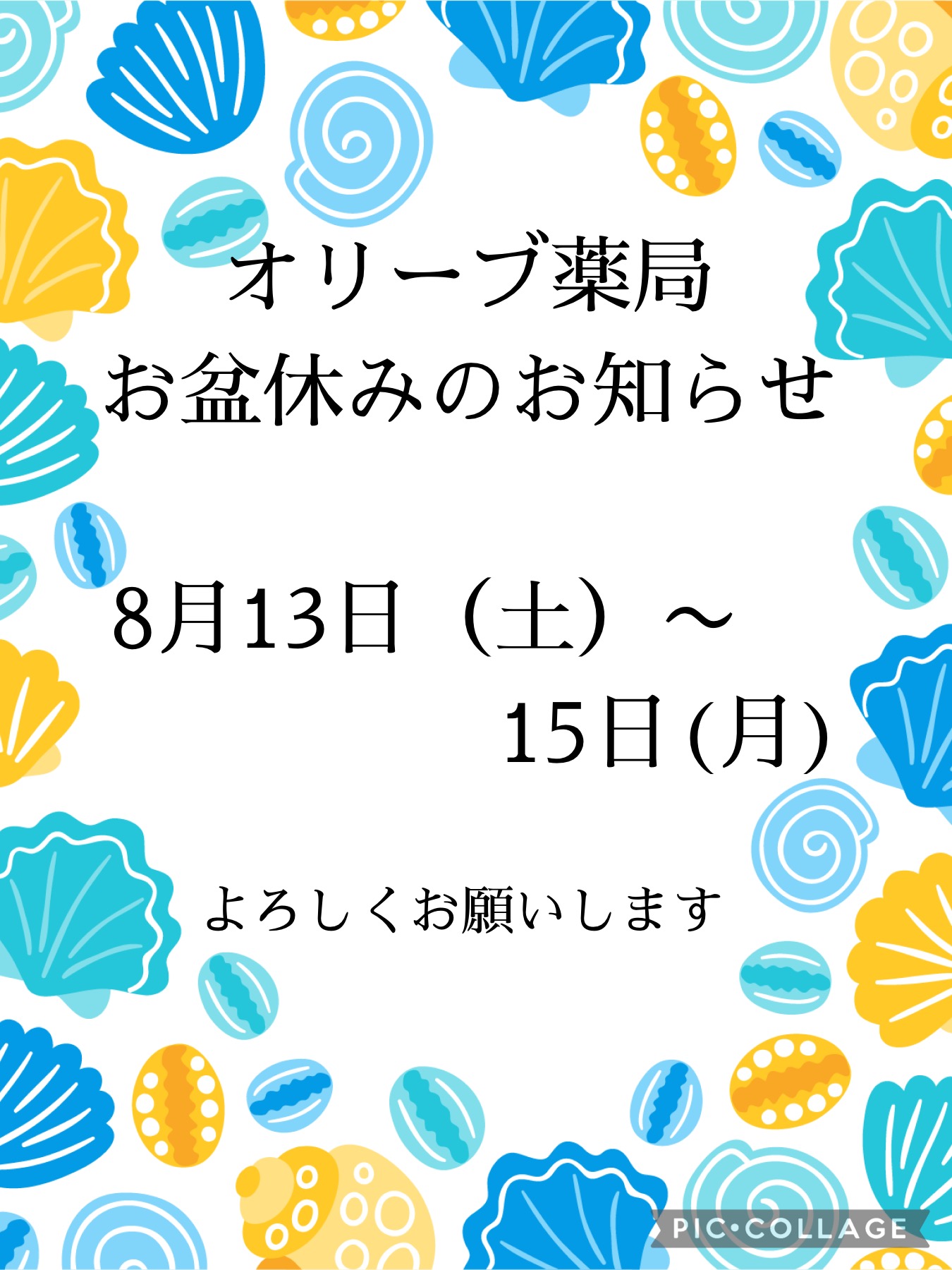 お盆休み