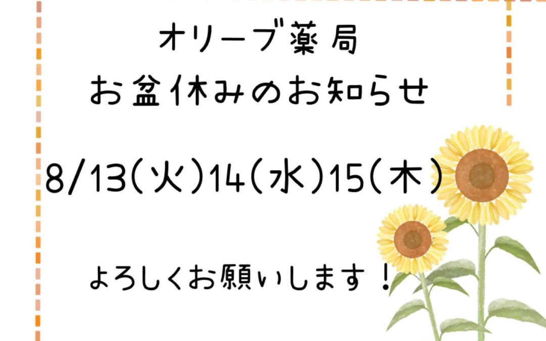 お盆休みのお知らせ