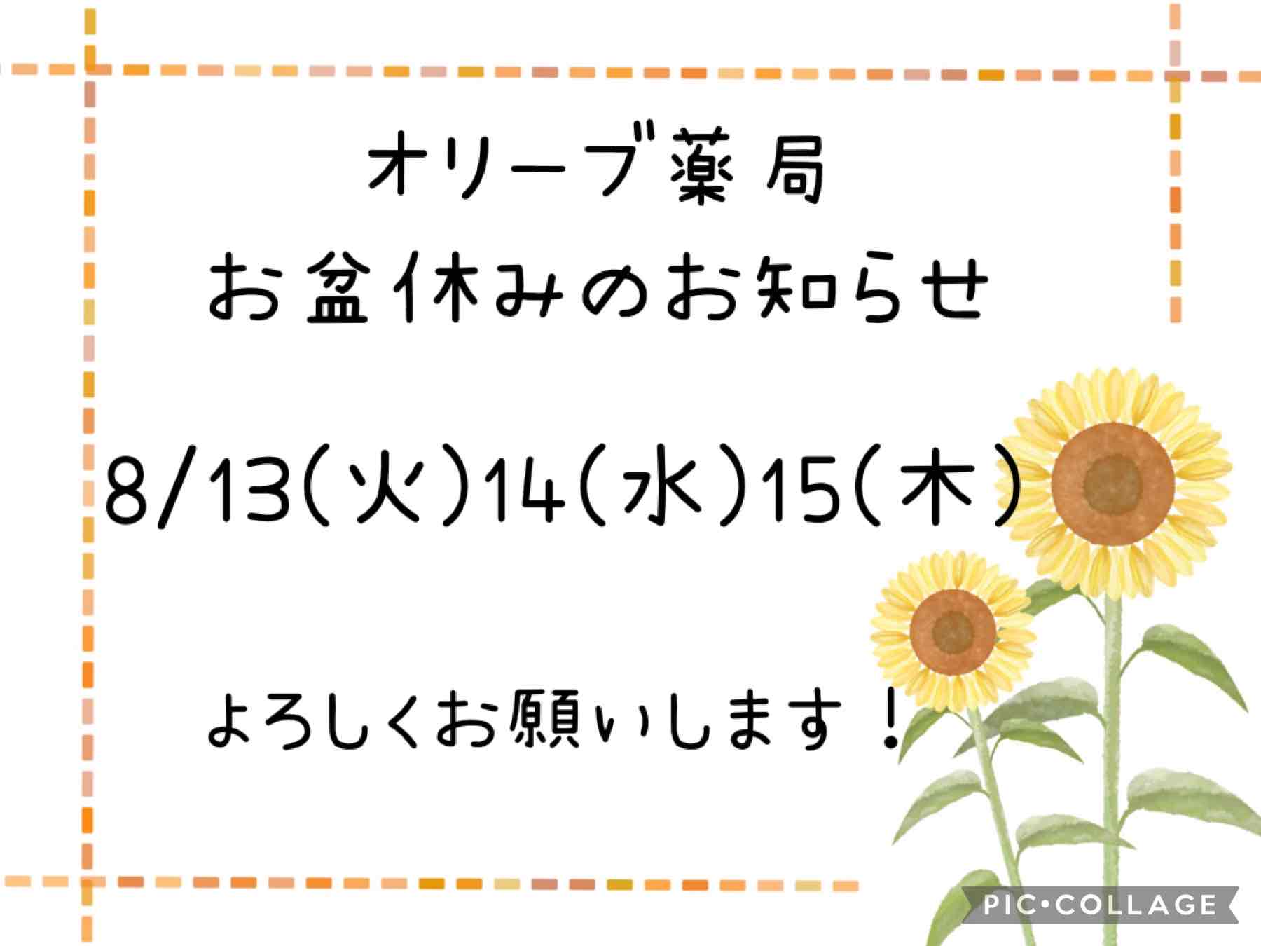 お盆休みのお知らせ