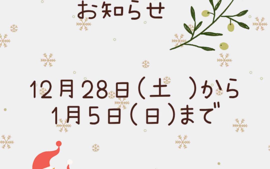 年末年始お休みのお知らせ