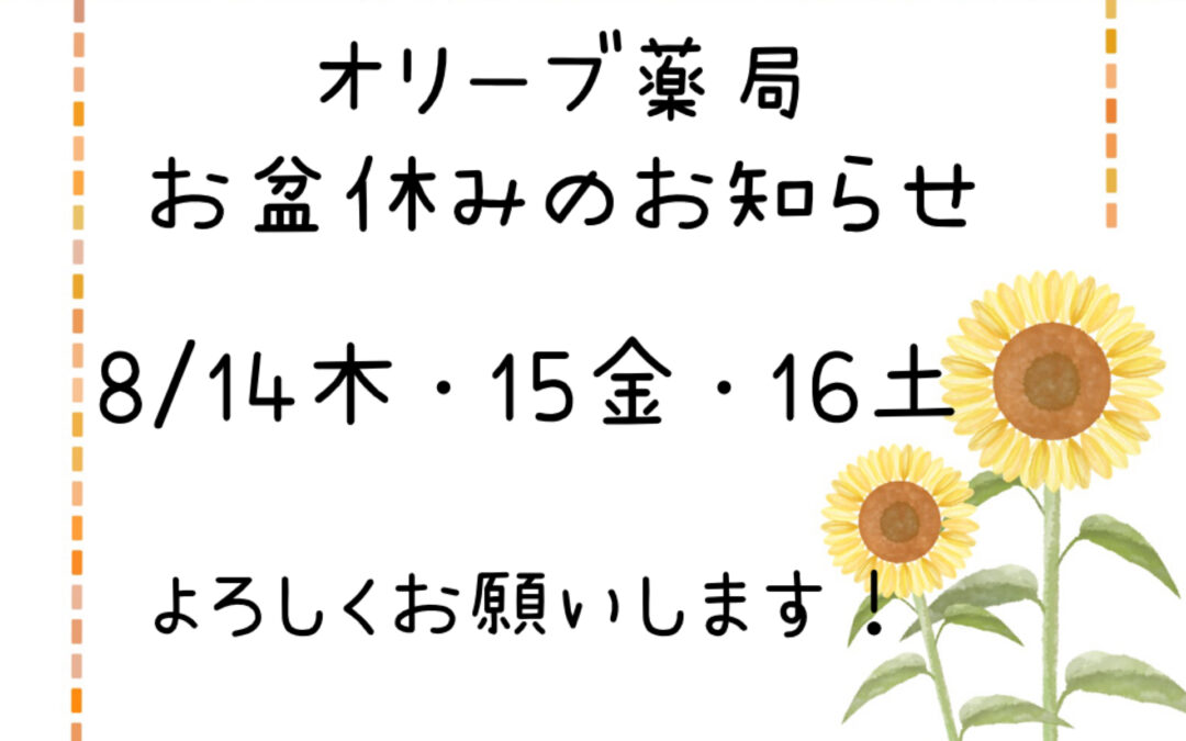 お盆休みのお知らせ