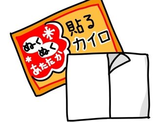 カイロを貼ろう