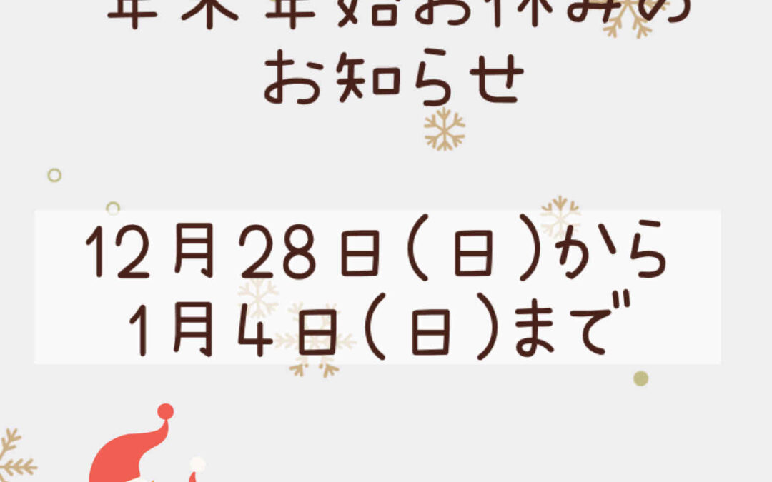 年末年始お休みのお知らせ