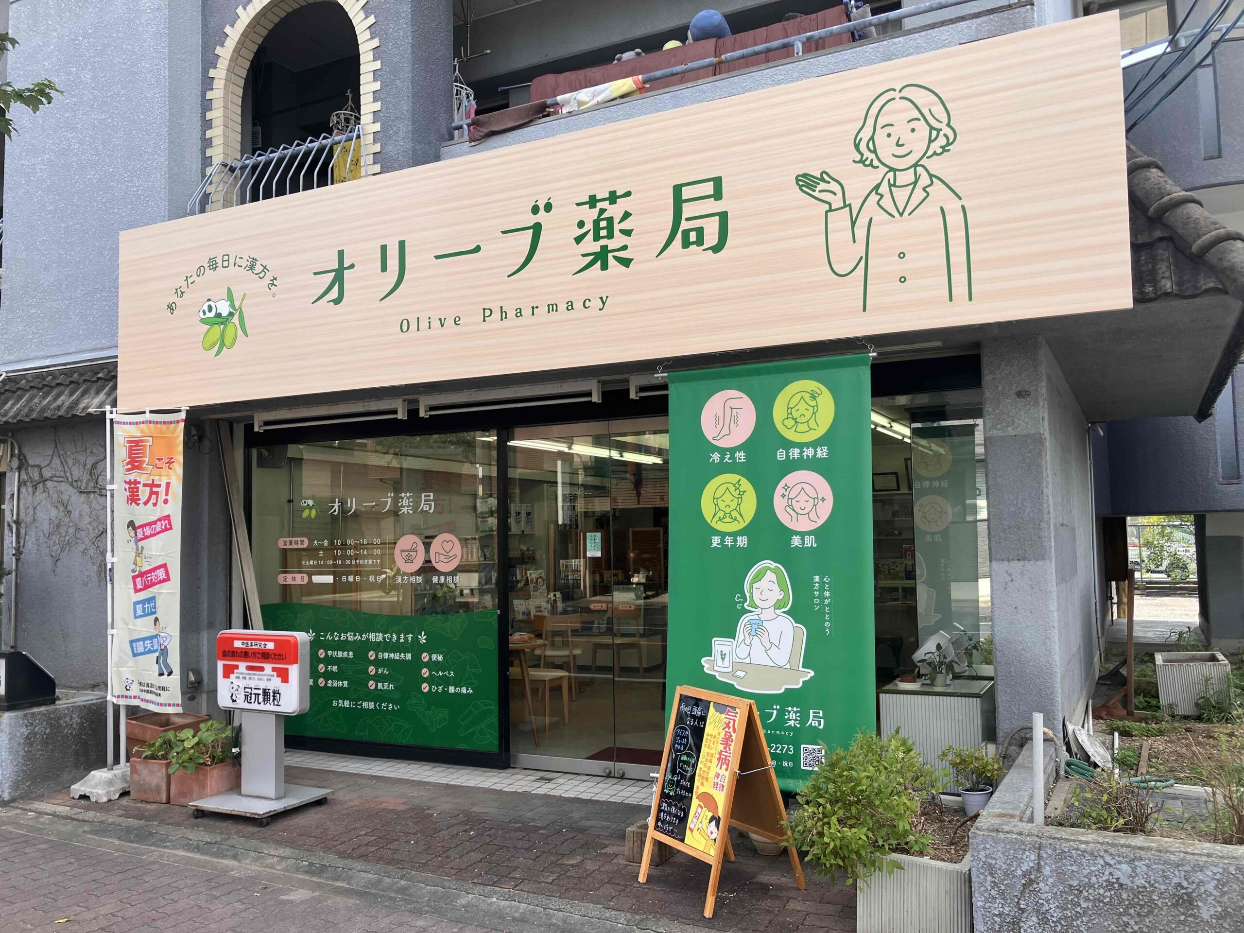 名古屋市南区のオリーブ薬局